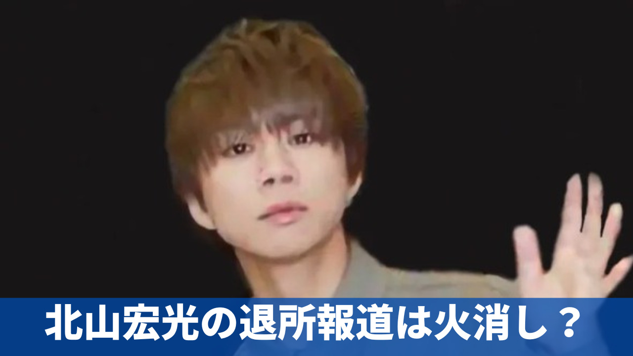 【退所？】北山宏光の文春報道は火消し？理由は？同日に桐山照史の熱愛報道！