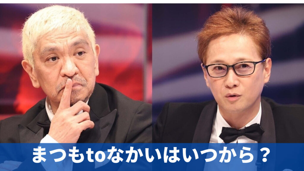 まつもtoなかいはいつから放送？2023年4月30日からで時間は？