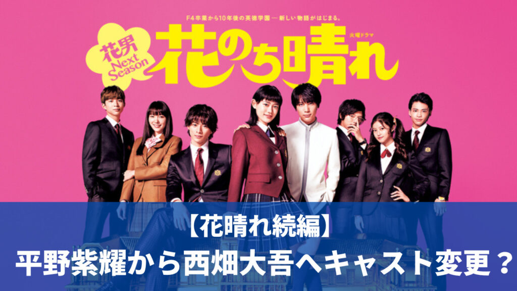 【花晴れ続編】平野紫耀から西畑大吾にキャスト変更は本当なの？情報元はどこ？