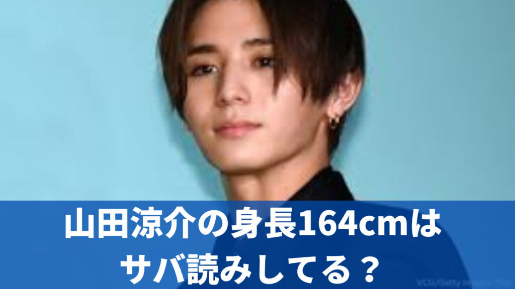 山田涼介の身長164cmはサバ読みしてる？橋本環奈や寺田心と画像比較！