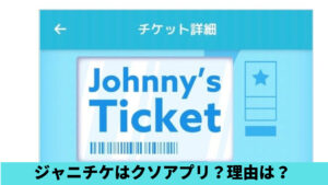 ジャニチケがクソアプリと話題！理由7つ！多名義登録不可で紙で残らない！