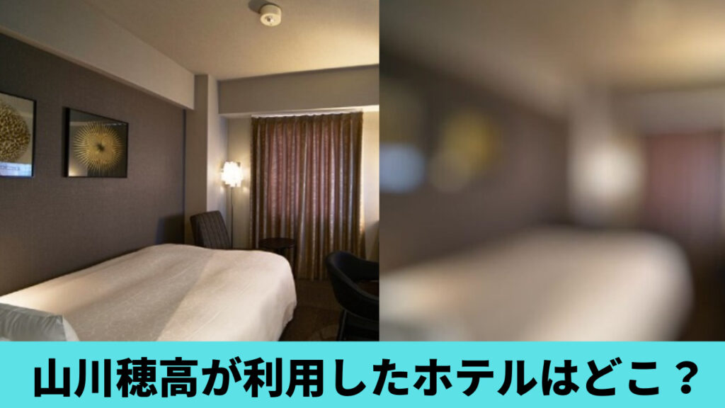 【特定】山川穂高が利用したホテルはどこ？ホテルレジデンス＆六本木！