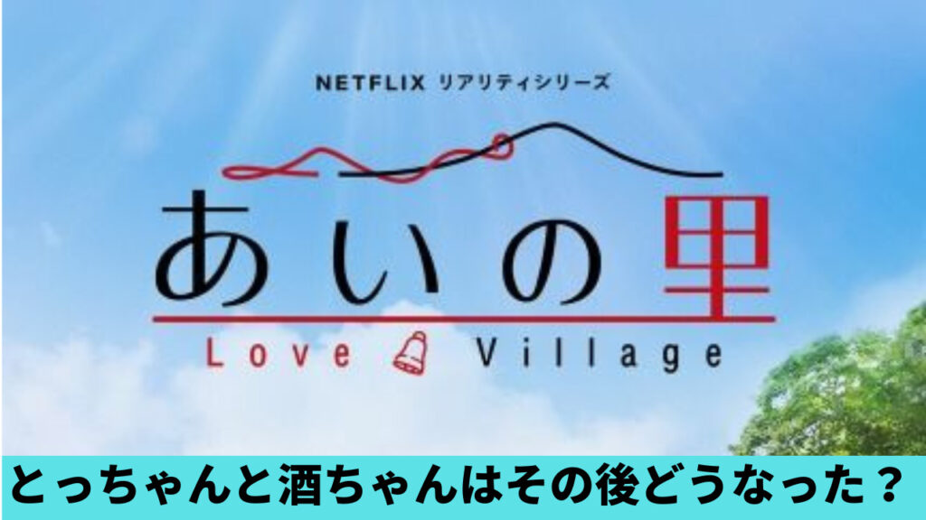 【あいの里】とっちゃんと酒ちゃんはその後どうなった？同棲中で結婚間近？