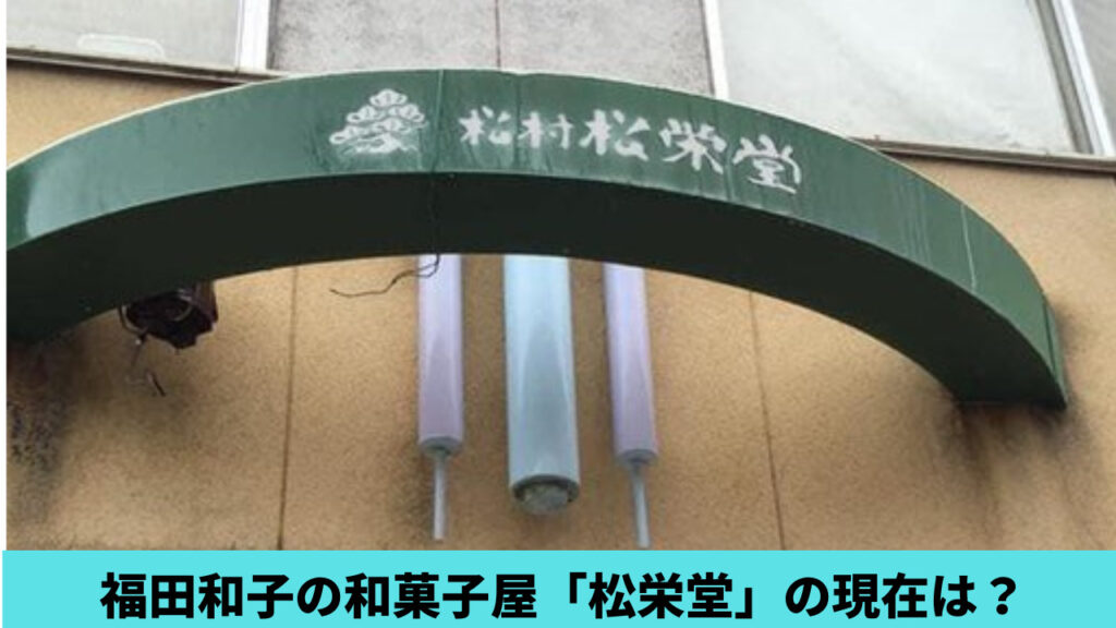 福田和子の和菓子屋「松栄堂」は現在もあるの？2018年に閉店してた！