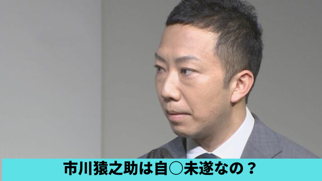 市川猿之助は自△未遂なの？現場の状況３つ！事件に巻き込まれた可能性も？