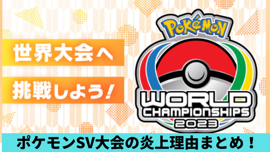 ポケモンSV世界大会予選の炎上経緯＆理由６つまとめ！同じ対戦相手と連続試合がひどい