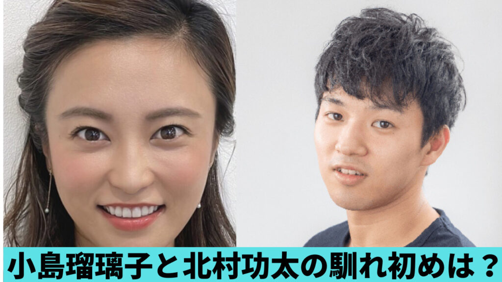 小島瑠璃子と北村功太の馴れ初めは？2022年9月以降に交際？略奪愛の噂も