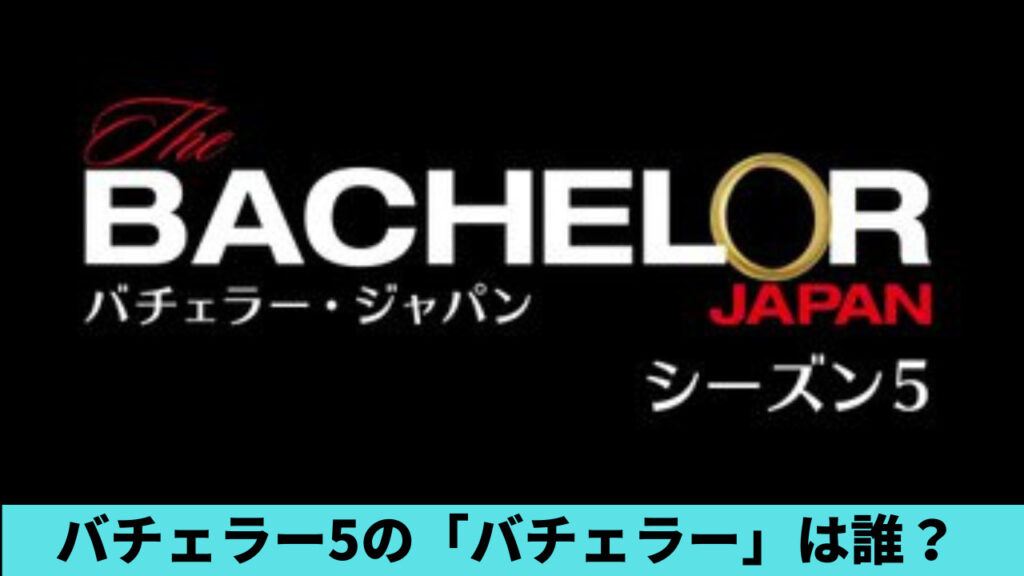 バチェラー５は誰？候補4人予想！早瀬恭や長谷川恵一・ローランドが有力？