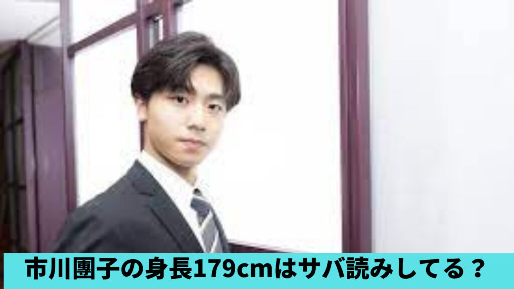 2023現在！市川團子の身長は179cm！サバ読みしてる？画像比較！