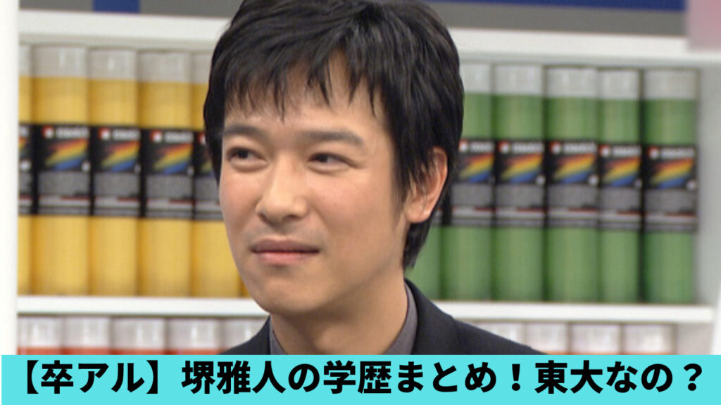 【卒アル】堺雅人の出身大学は早稲田大学！東大を断念したのはなぜ？高校も調査