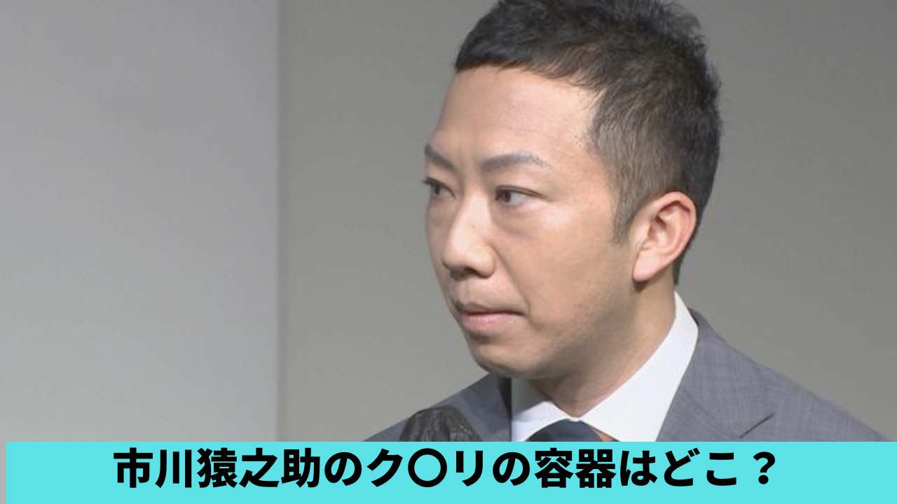 市川猿之助のク〇リの容器はどこ？考察4つまとめ！侵入形跡はなかった？
