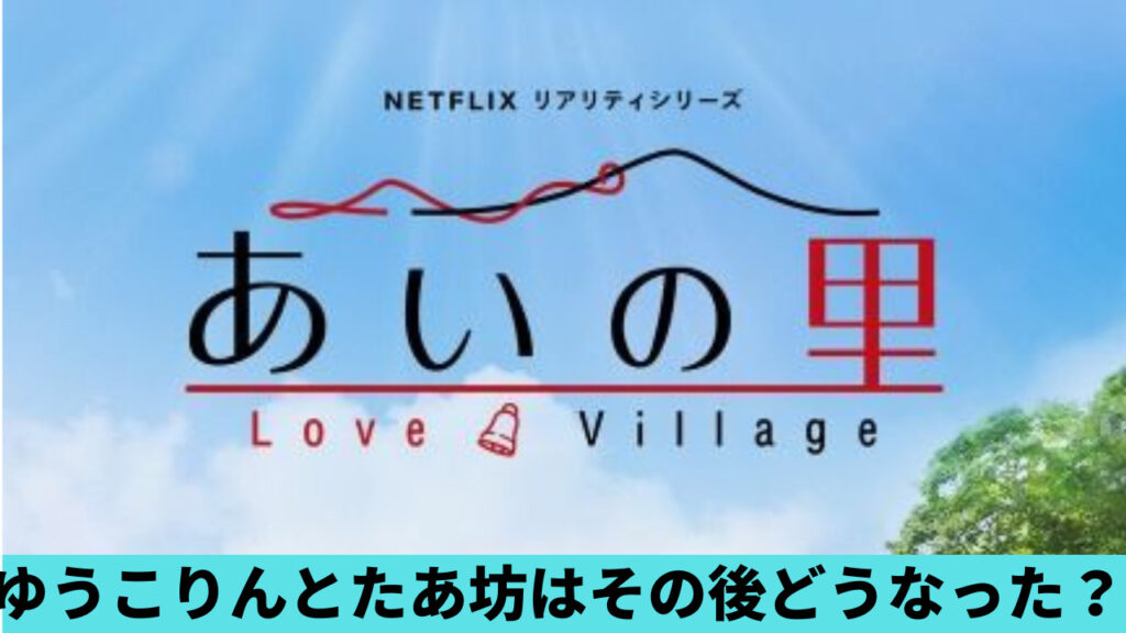 【あいの里】ゆうこりんとたあ坊はその後どうなった？現在は遠距離恋愛中？