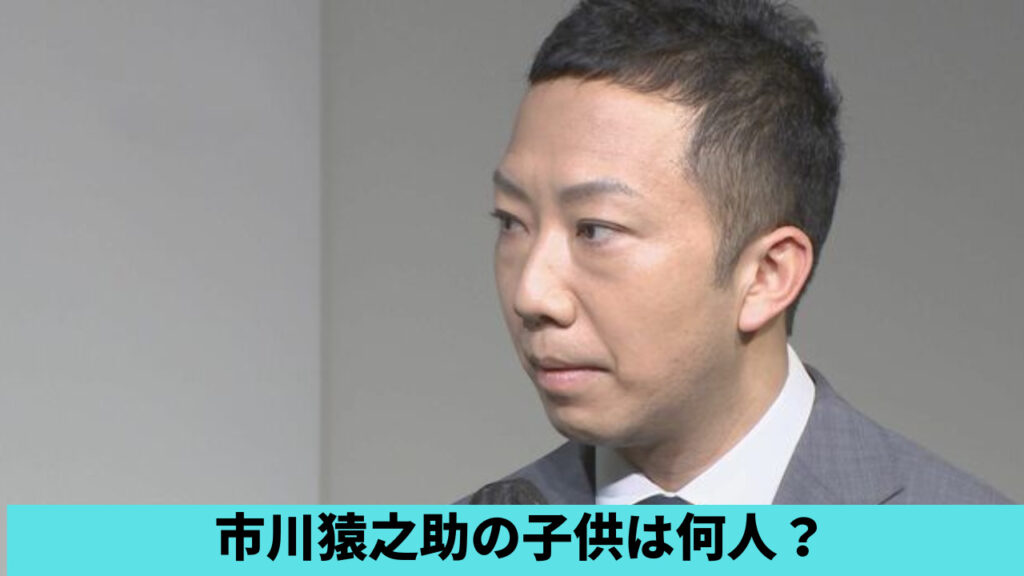 市川猿之助に子供は何人？いない理由は？澤瀉屋の跡継ぎを家系図から調査