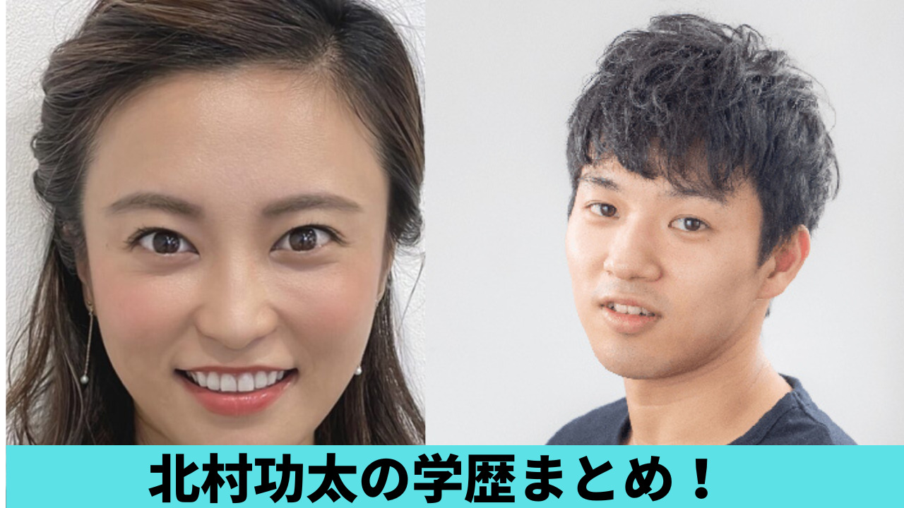 北村功太の大学は青山学院大学！高校は内部進学で中学は？学歴まとめ！