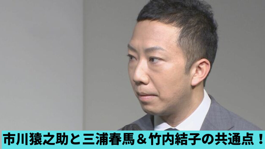 市川猿之助と三浦春馬＆竹内結子の共通点は？クローゼットで陰謀論も