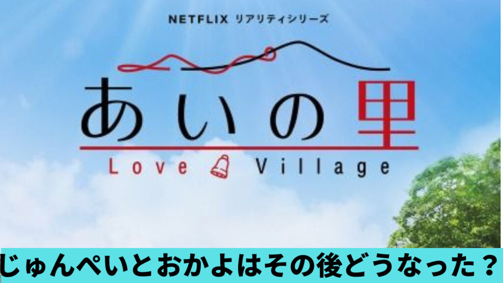 【あいの里】じゅんぺいとおかよはその後どうなった？破局の噂も調査！