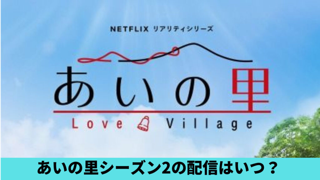 【あいの里】シーズン２は配信予定ある？続編は2024年5月から？徹底予想