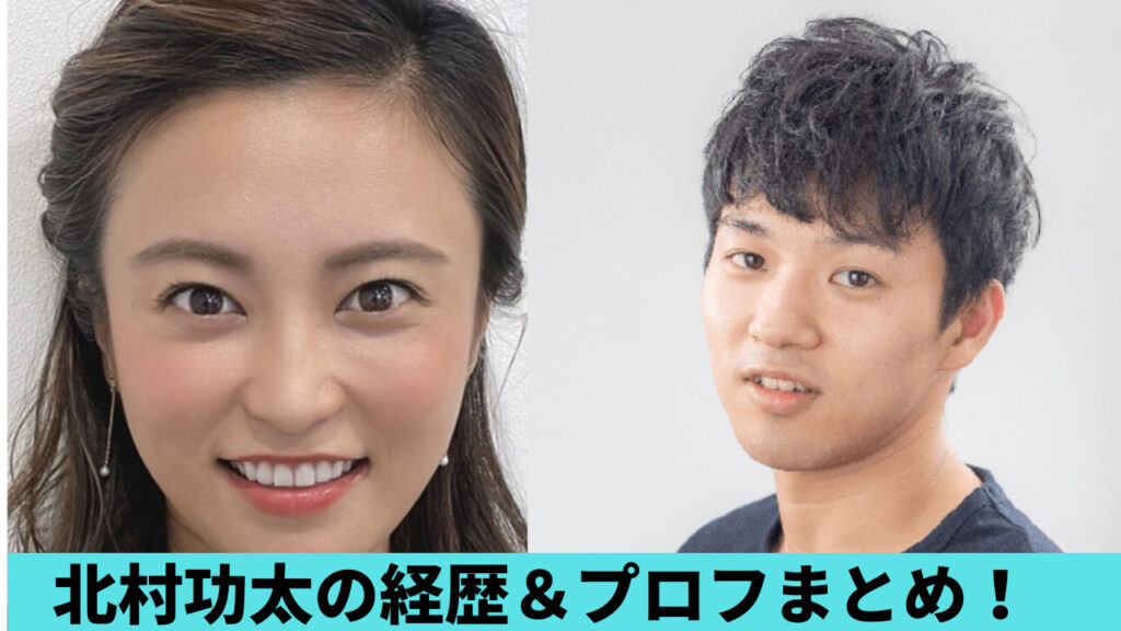 【顔画像】北村功太の経歴＆wiki風プロフまとめ！現在は代表取締役！