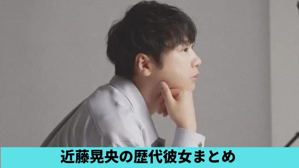 2023最新！近藤晃央の歴代彼女まとめ！現在は松井玲奈で結婚間近？