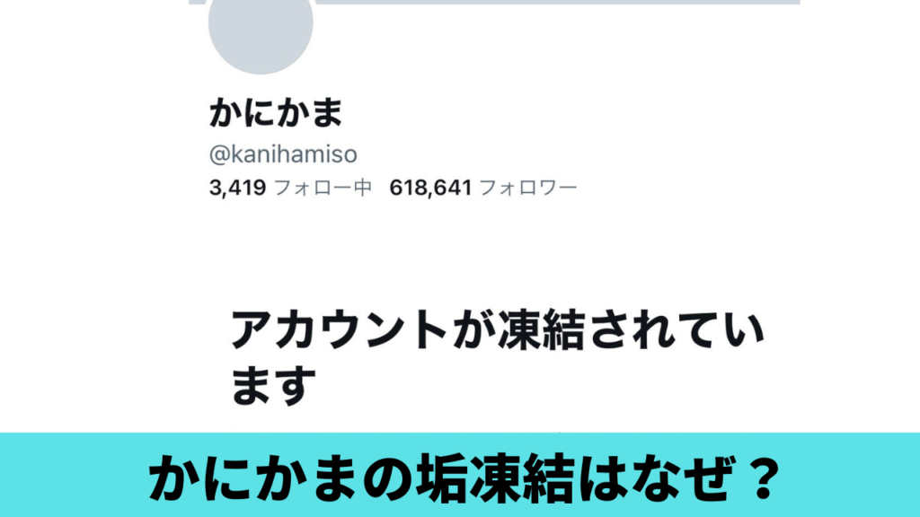 かにかま先生の凍結はなぜ？理由は？思い当たる節しかないと話題