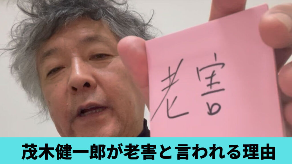 今回は茂木健一郎さんが老害と言われる理由３つについて、調査しました。