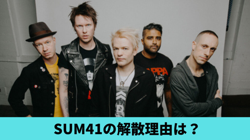 SUM41の解散はなぜ？理由3つ！音楽性の違いや体調不良説が濃厚？