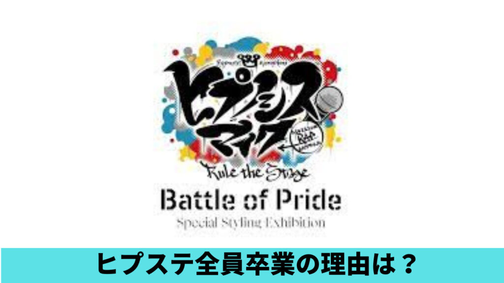 ヒプステ全員卒業はなぜ？理由2つ！ヒプマイ運営方針が変わったから？