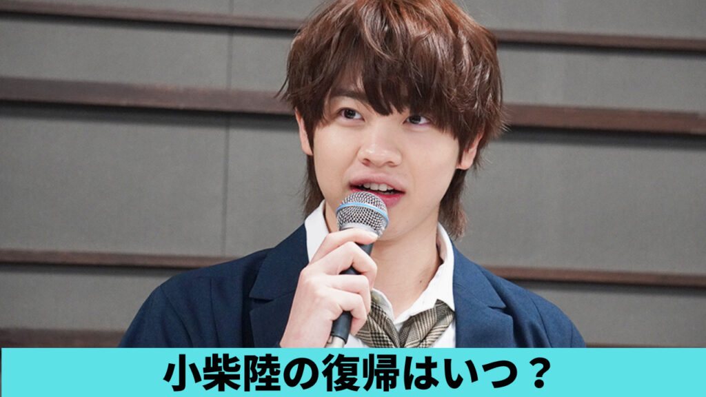 小柴陸が復帰するのはいつ？2023年9月頃予想！脱退の可能性も調査