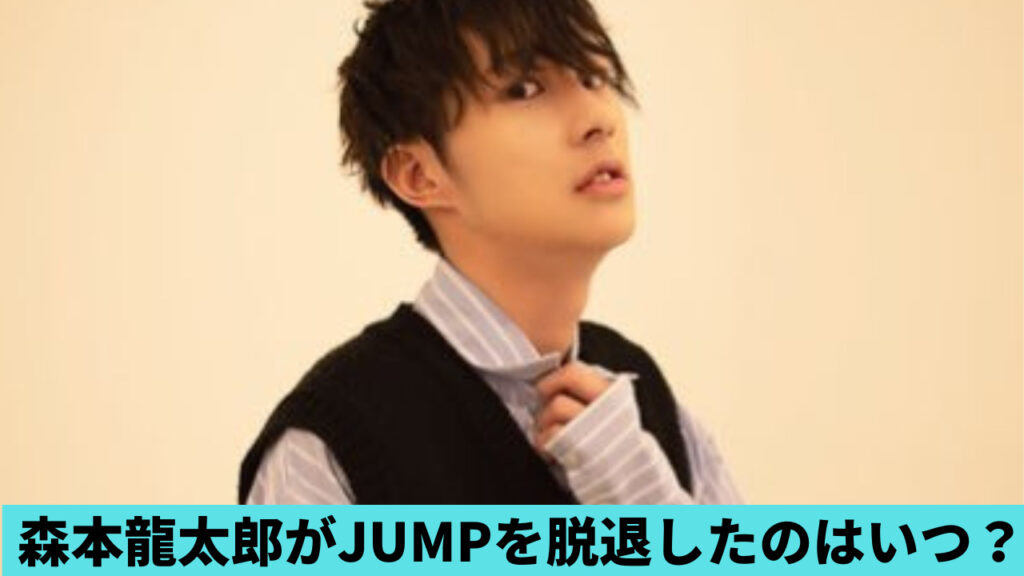 森本龍太郎のHey!Say!JUMP脱退はいつ？理由は？ジャニーが関係？