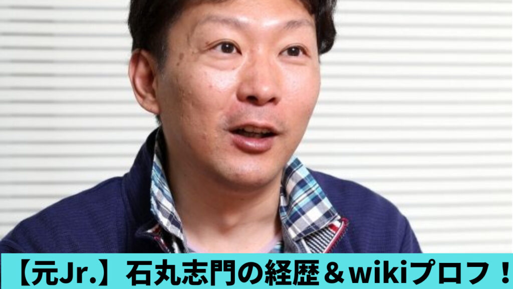 【元ジャニーズJr】石丸志門の経歴＆wiki風プロフ！活動歴や現在の活動も