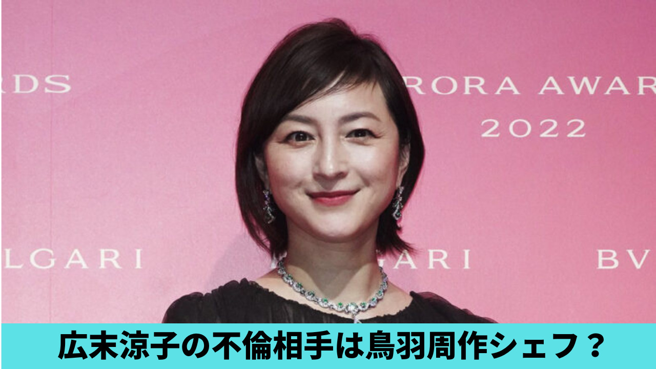 広末涼子の不倫相手は料理人・鳥羽周作？理由4つ！ミシュランの星が一致？