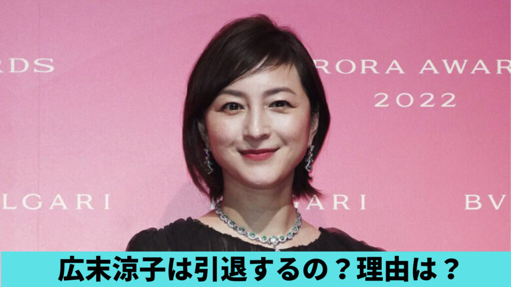 2023現在！広末涼子は引退するの？理由3つ！意味深発言や無期限謹慎処分も