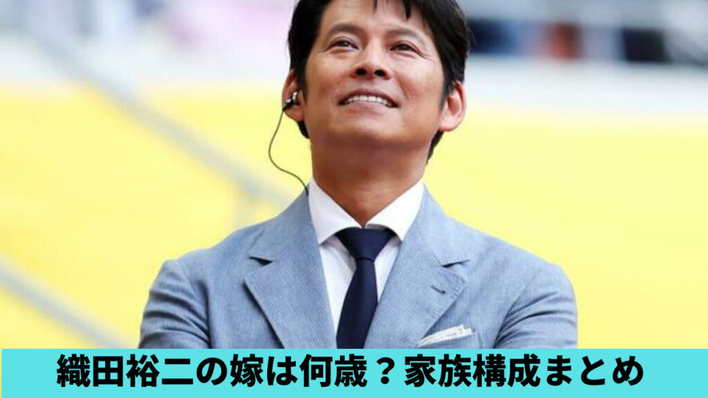 織田裕二の嫁・野田舞衣子の年齢は何歳？43歳で子供はいるの？家族構成まとめ