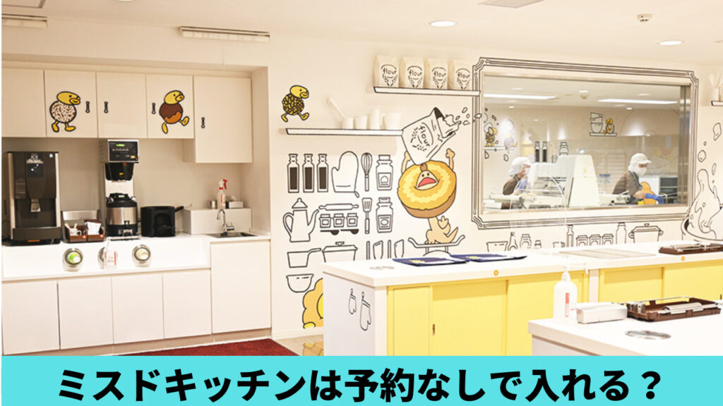 【大阪】ミスドミュージアムは予約なしで入れる？予約方法コツ4つ！