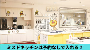 【大阪】ミスドミュージアムは予約なしで入れる？予約方法コツ4つ！