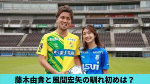 藤木由貴と風間宏矢が結婚！馴れ初めは？子供はいるの？徹底調査！