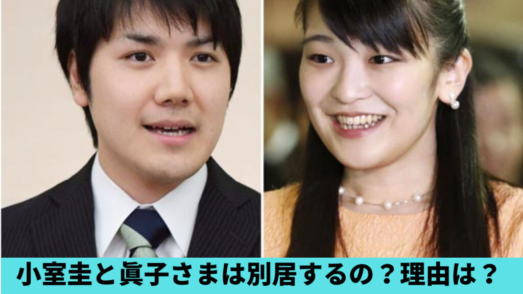 小室圭と眞子さまは別居するの？理由5つ！栄転移動に同行しないのはなぜ？