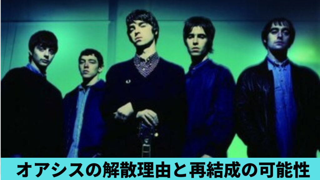 オアシス（oasis）の解散理由は兄弟喧嘩！マンC優勝で再結成の可能性は？