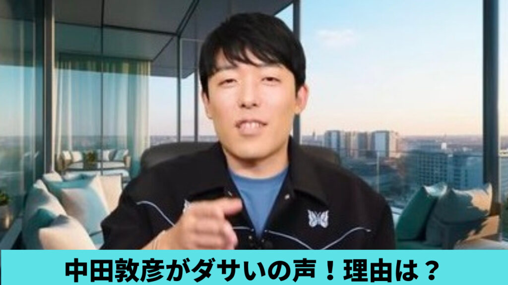 中田敦彦がダサいの声！理由４つ！ドストエフスキー削除やオンラインサロンも