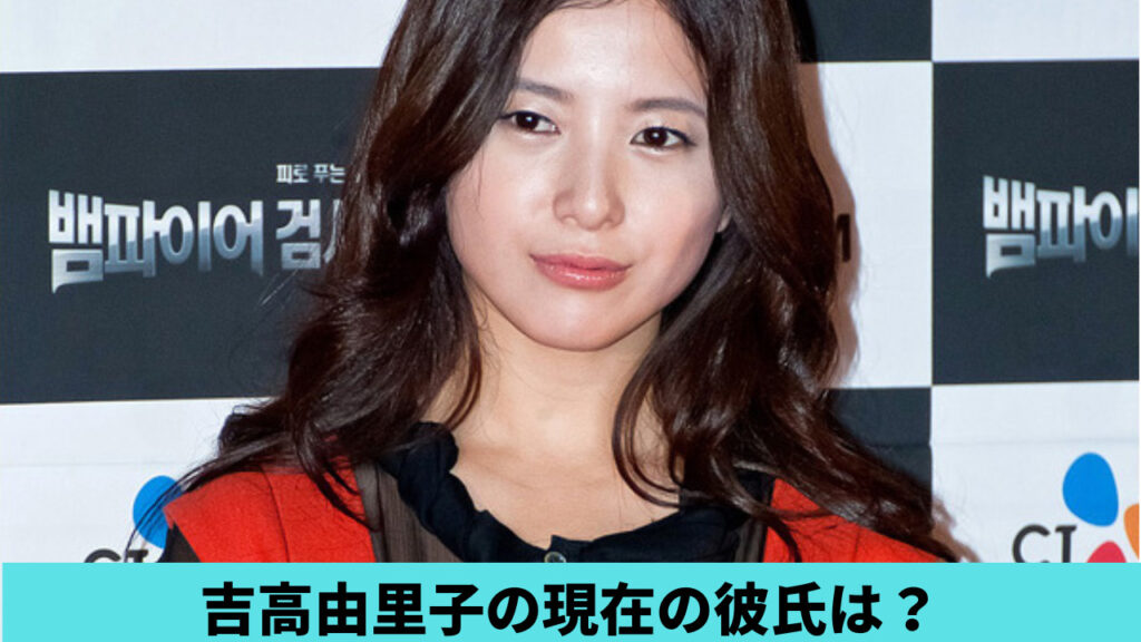 2023現在！吉高由里子の彼氏は尾上松也似の一般人！馴れ初めは？結婚も調査