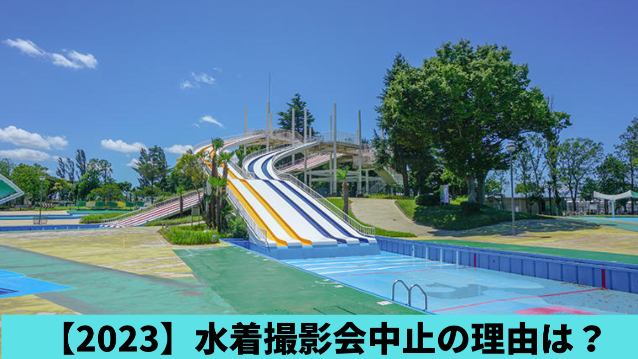 【2023年】水着撮影会中止はなぜ？理由4つ！共産党の圧力やフェミが関係？