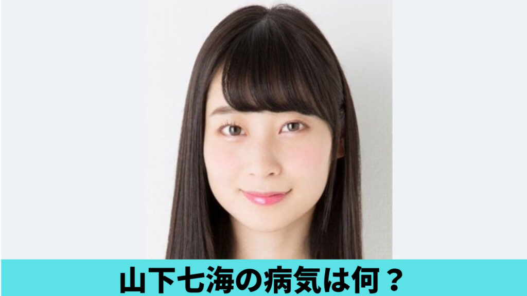 山下七海の病気は何？先天性心疾患の病名は？膠原病系や内分泌系の声も