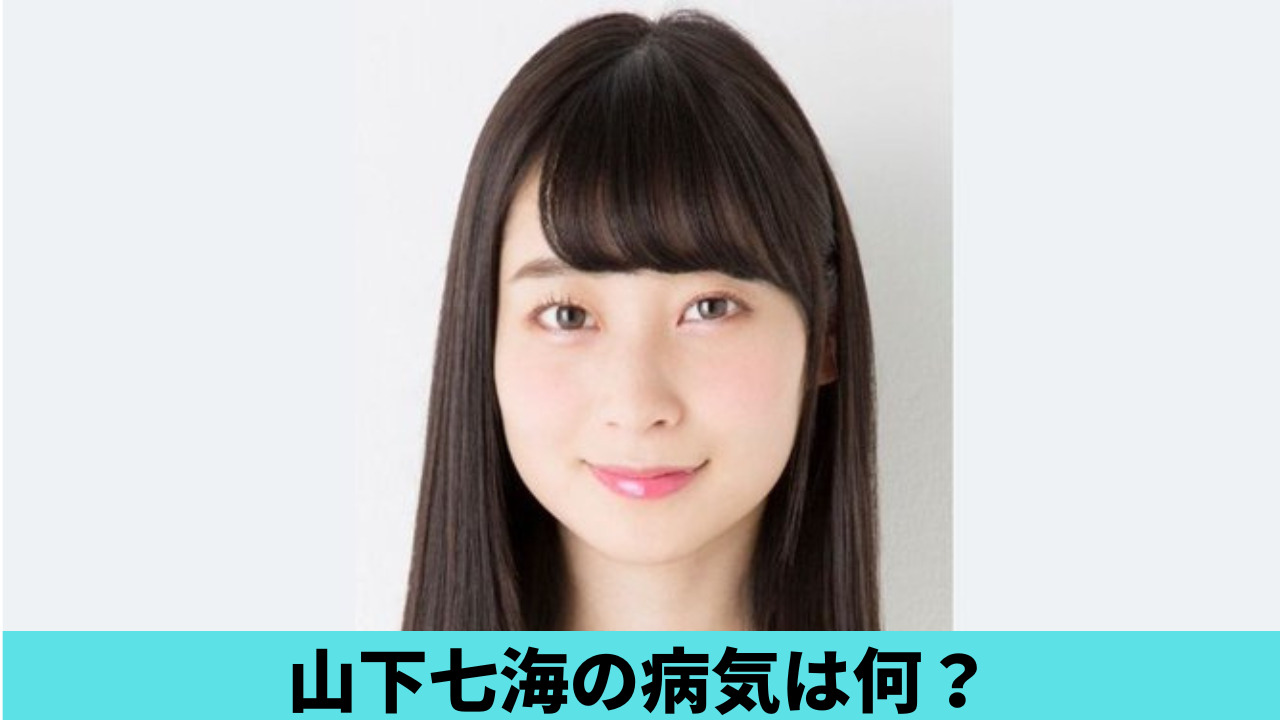 山下七海の病気は何？先天性心疾患の病名は？膠原病系や内分泌系の声も