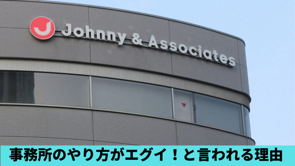 ジャニーズ事務所のやり方がエグイの声！理由4つ！ファンの気持ちを無視？