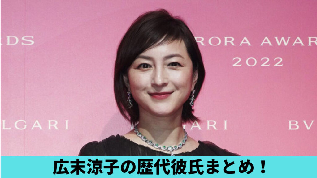 2023最新！広末涼子の歴代彼氏11人！現在は鳥羽周作で結婚＆離婚歴も