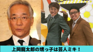 上岡龍太郎の甥っ子は芸人ミキ？異母兄弟だった！家系図も徹底調査！
