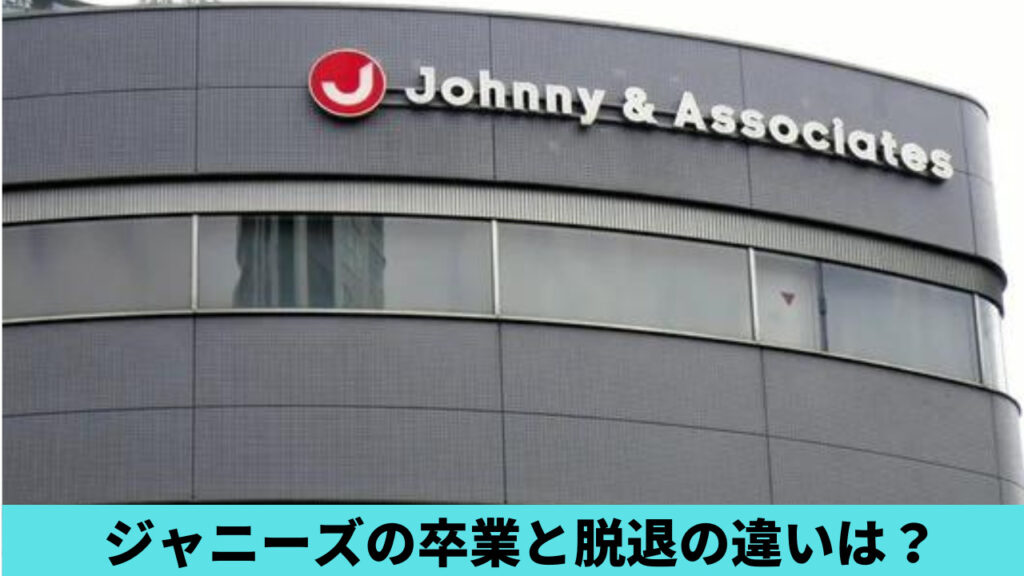 ジャニーズの卒業と脱退の違いは何？退所理由に関係してる？徹底調査！