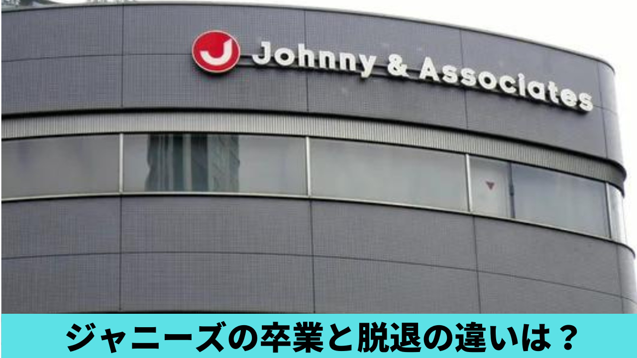 ジャニーズの卒業と脱退の違いは何？退所理由に関係してる？徹底調査！