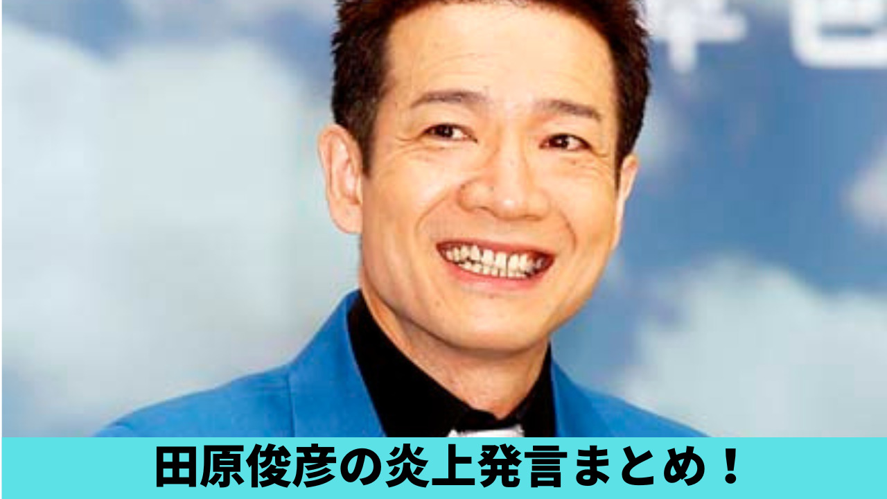 田原俊彦の炎上発言4つまとめ！ジャニーさん万歳やビック発言がKYすぎる？