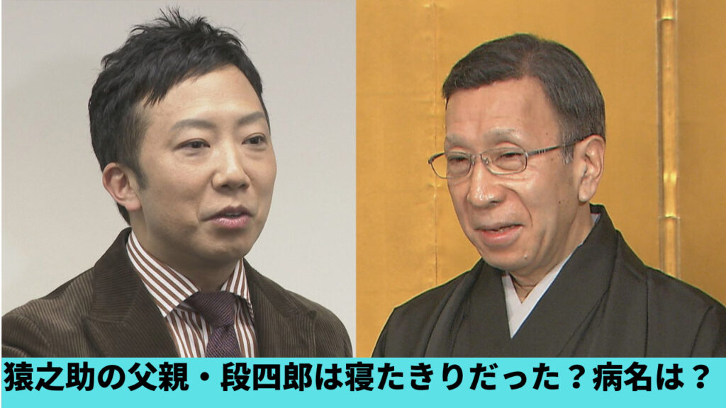 市川猿之助の父親・段四郎は寝たきりだった！いつ倒れた？病名はガンで母親が介護？